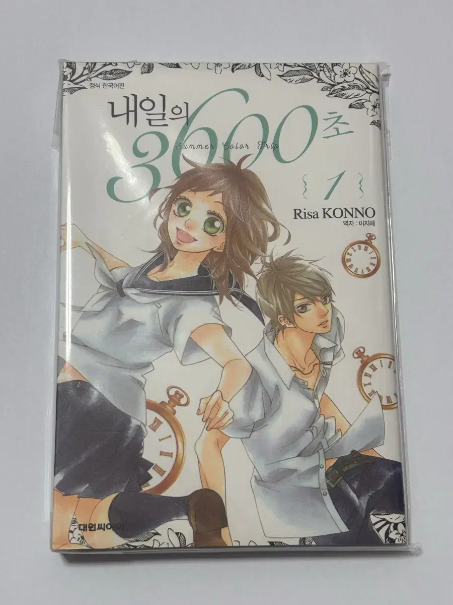 내일의 3600초 1권 판매합니다