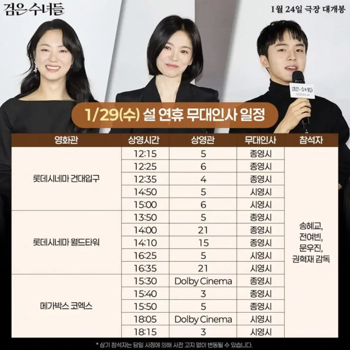 1/29일 검은 수녀들 무대인사 수퍼플렉스관 C열 통로 2연석