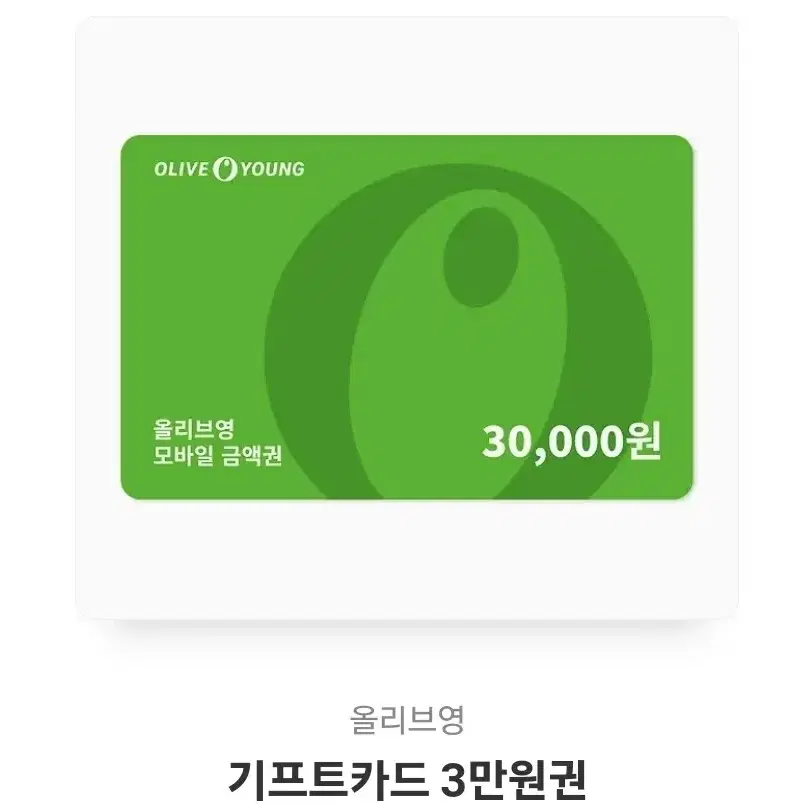 올리브영 기프티콘 3만원