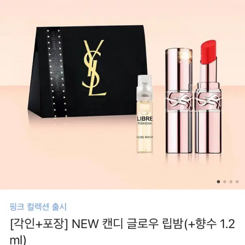 [각인+포장] 입생로랑 NEW 캔디 글로우 립밤(+향수 1.2ml)