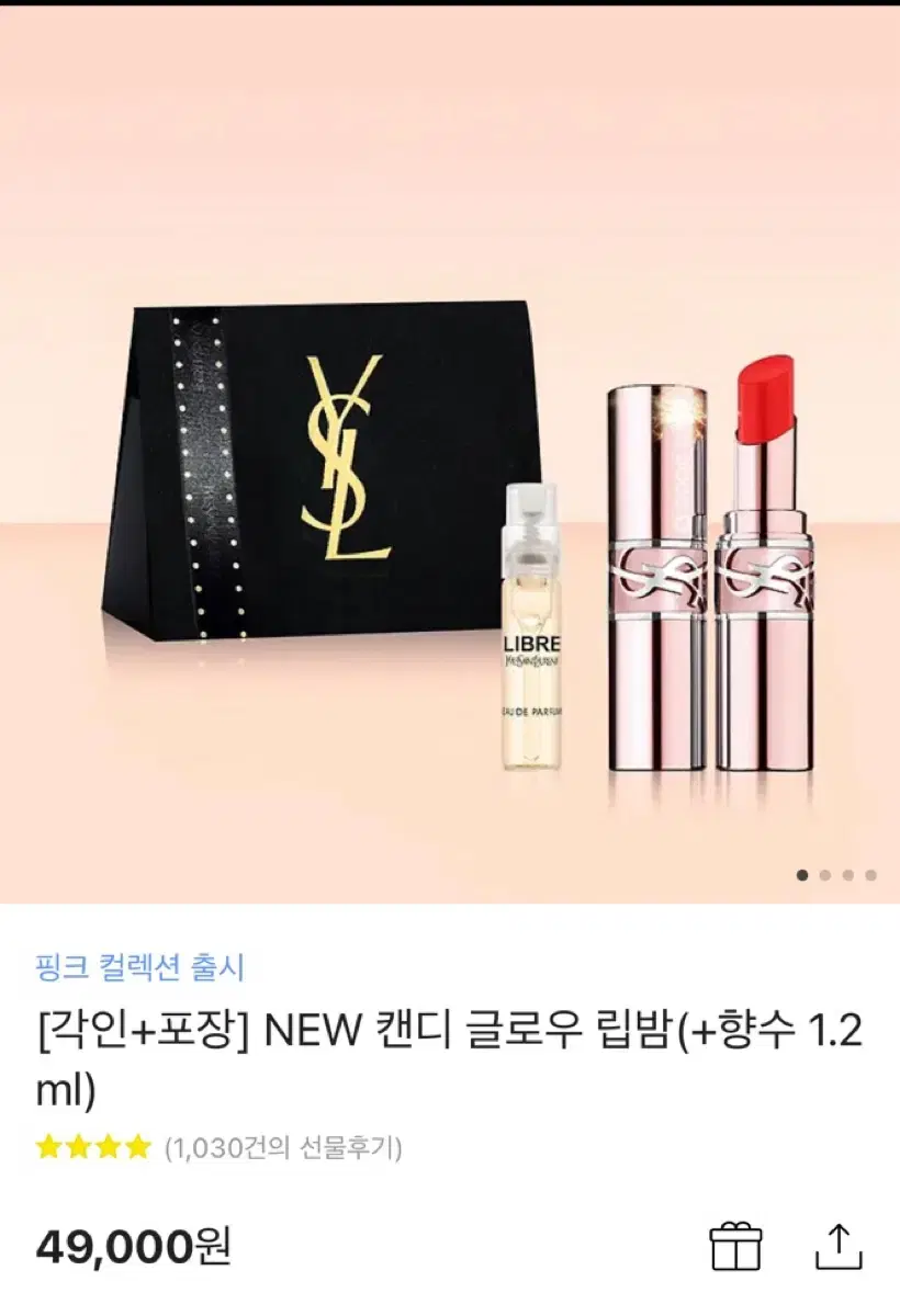 [각인+포장] 입생로랑 NEW 캔디 글로우 립밤(+향수 1.2ml)