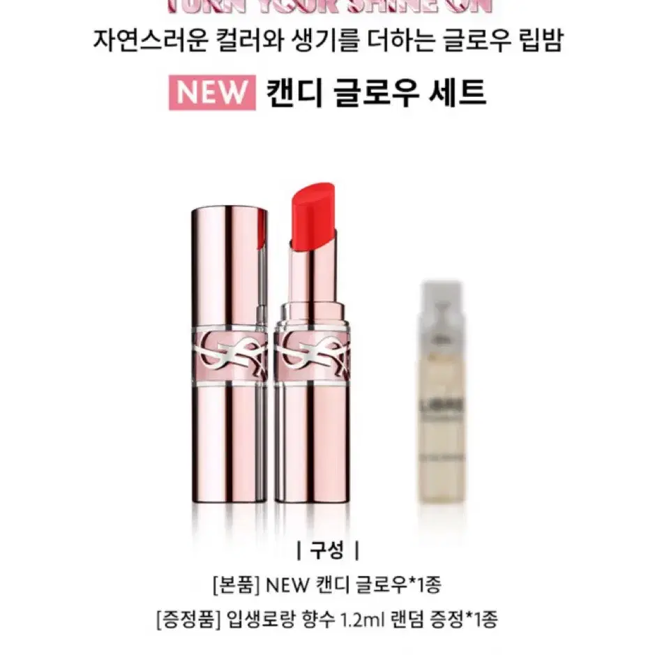 [각인+포장] 입생로랑 NEW 캔디 글로우 립밤(+향수 1.2ml)