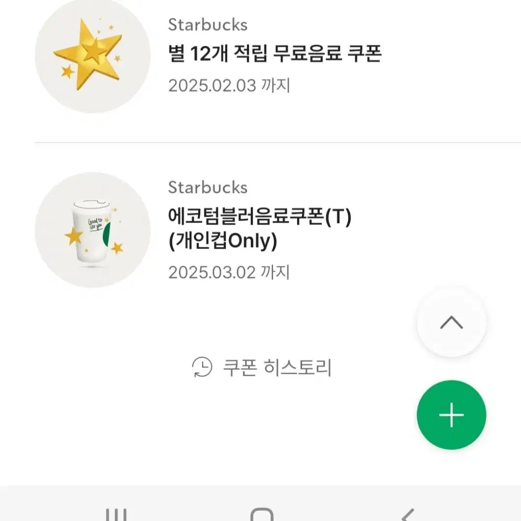 스타벅스 별쿠1장이랑 텀쿠1장 별적립 톨사이즈 커피 쿠폰 기프티콘 모든