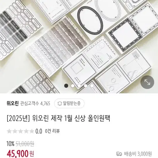 위오린 제작 1월 올인원팩 띵