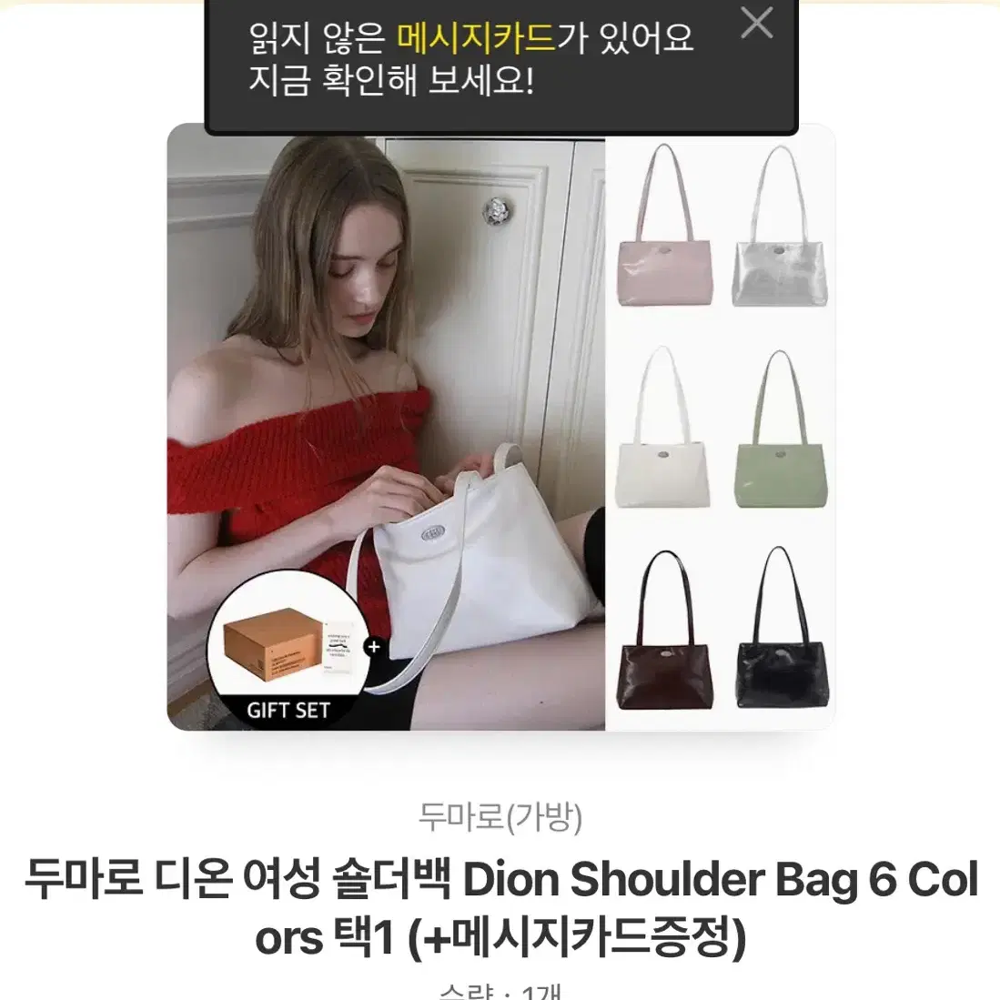 두마로 디온 숄더백 배송지변경