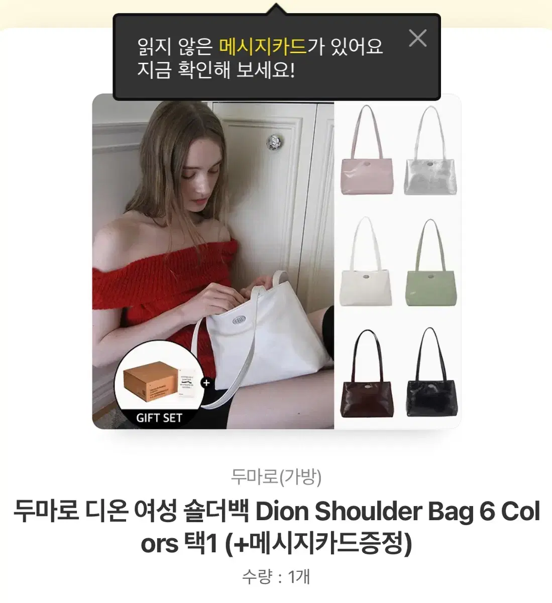 두마로 디온 숄더백 배송지변경