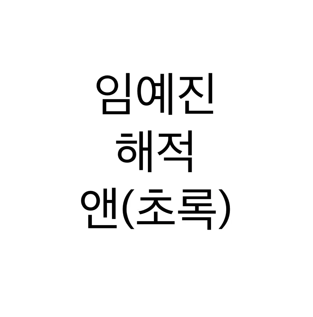 연뮤 폴라 해적 임예진 앤 판매