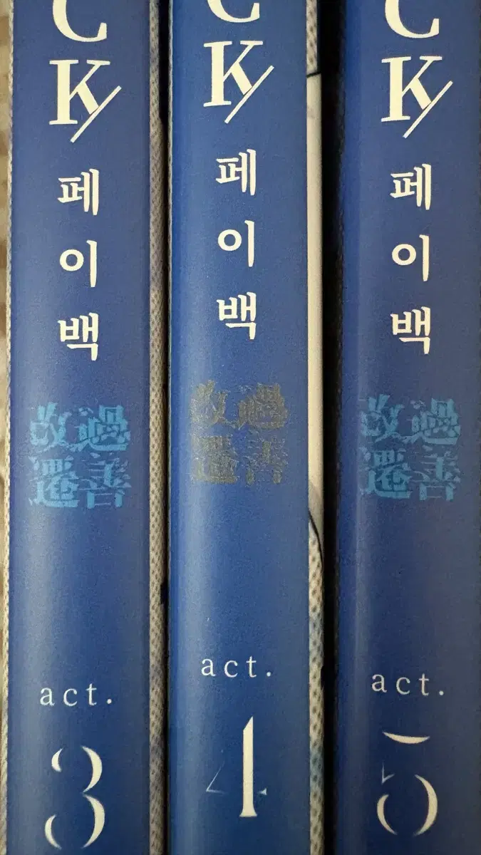 페이백 만화책 단행본 3,4,5권 초판 일괄