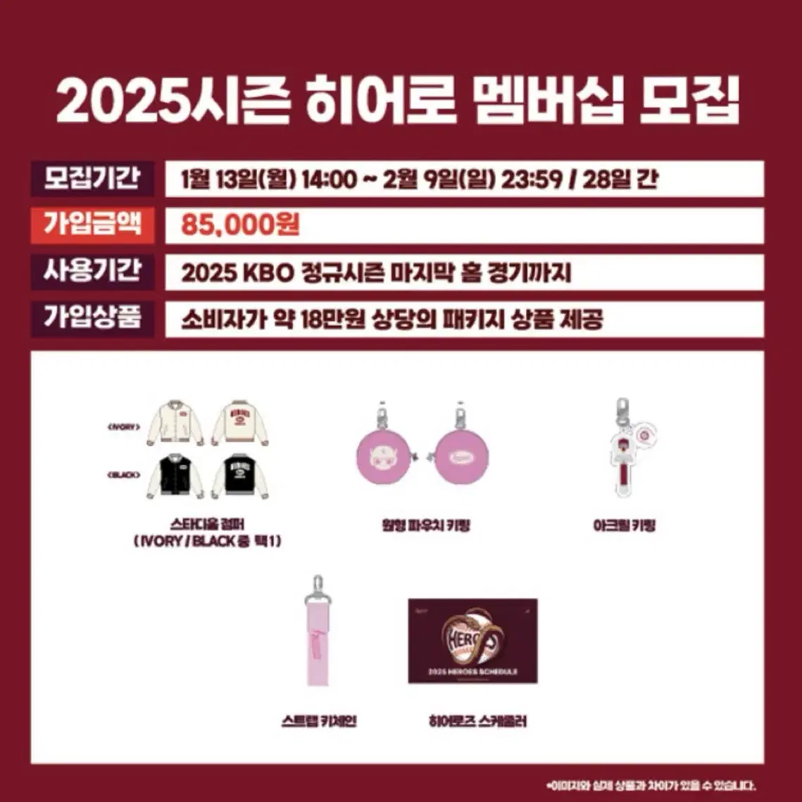 키움히어로즈 2025 멤버쉽 굿즈 판매