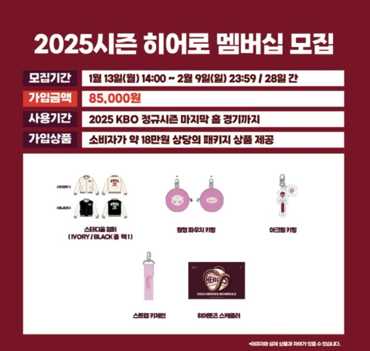 키움히어로즈 2025 멤버쉽 굿즈 판매