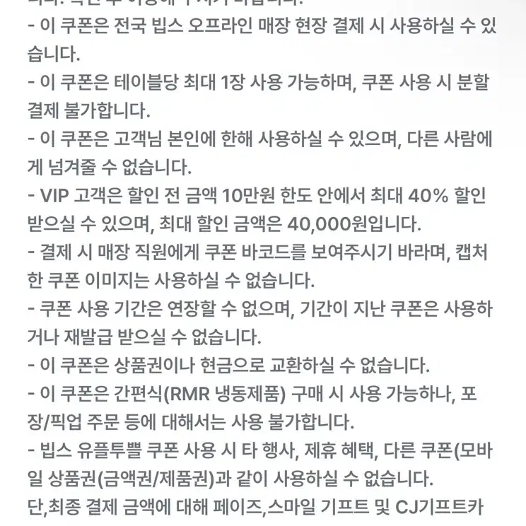 빕스 40% 할인쿠폰