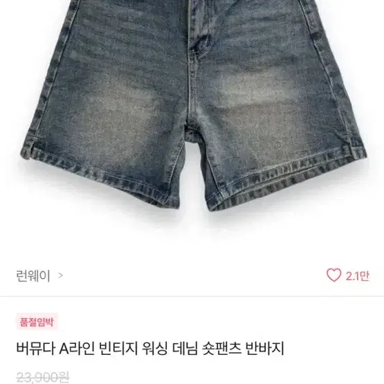 버뮤다 A라인 빈티지 워싱데님 숏팬츠