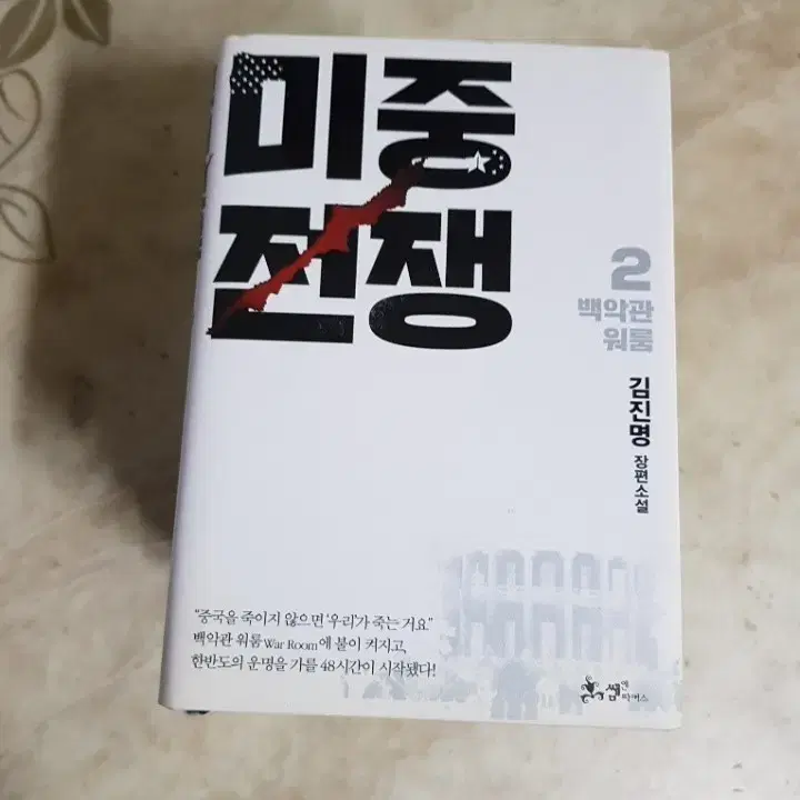 김진명 미중전쟁 조정래 정글만리 김훈 공터에서 등8종