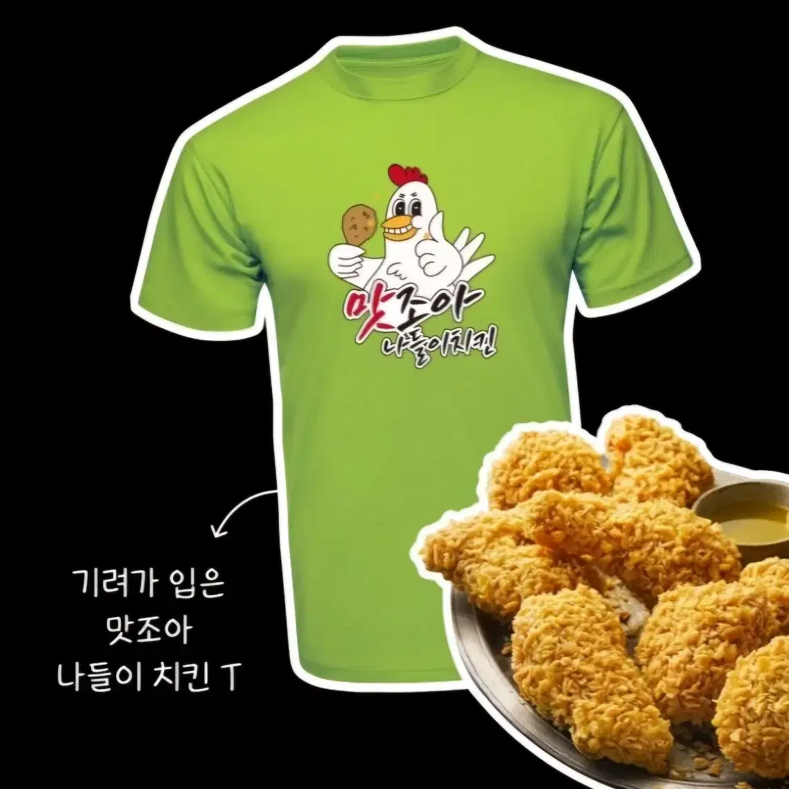 (구함) 이착헌 맛조아나들이치킨 티셔츠 구합니다