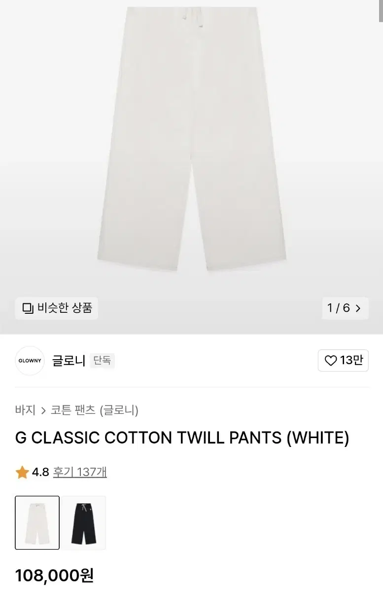 글로니 G CLASSIC COTTON TWILL PANTS (WHITE)