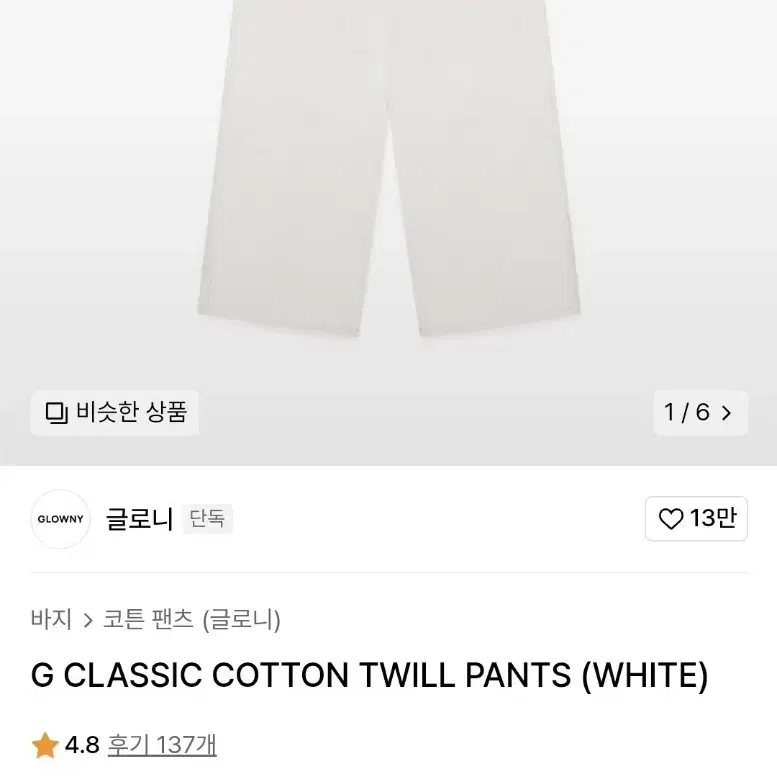 글로니 G CLASSIC COTTON TWILL PANTS (WHITE)