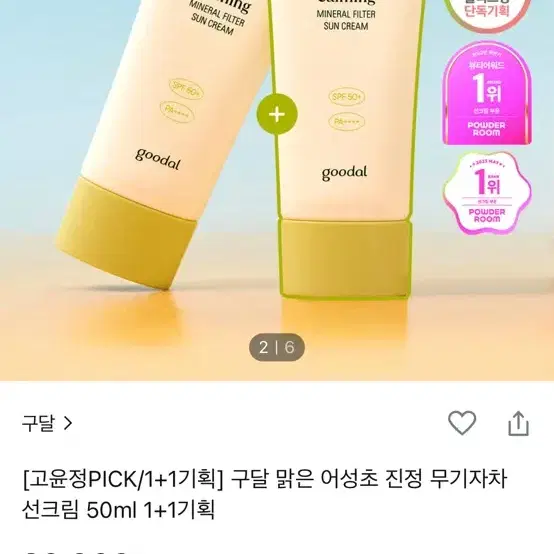 구달 무기자차 선크림 1+1