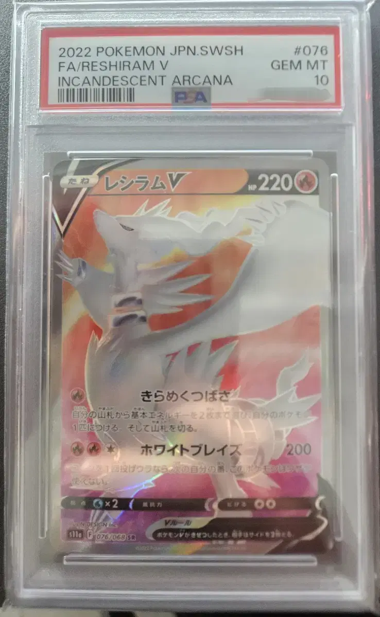 일판 백열 레시라무V SR PSA10