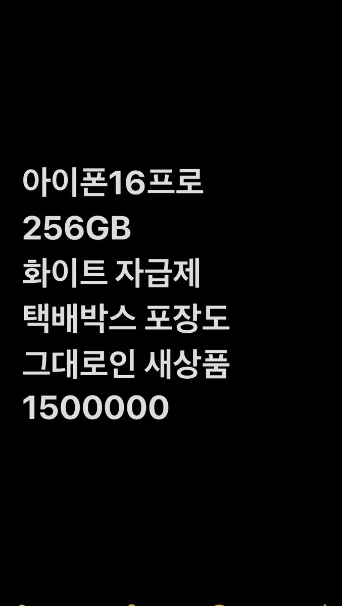 아이폰16프로 자급제 화이트 256G