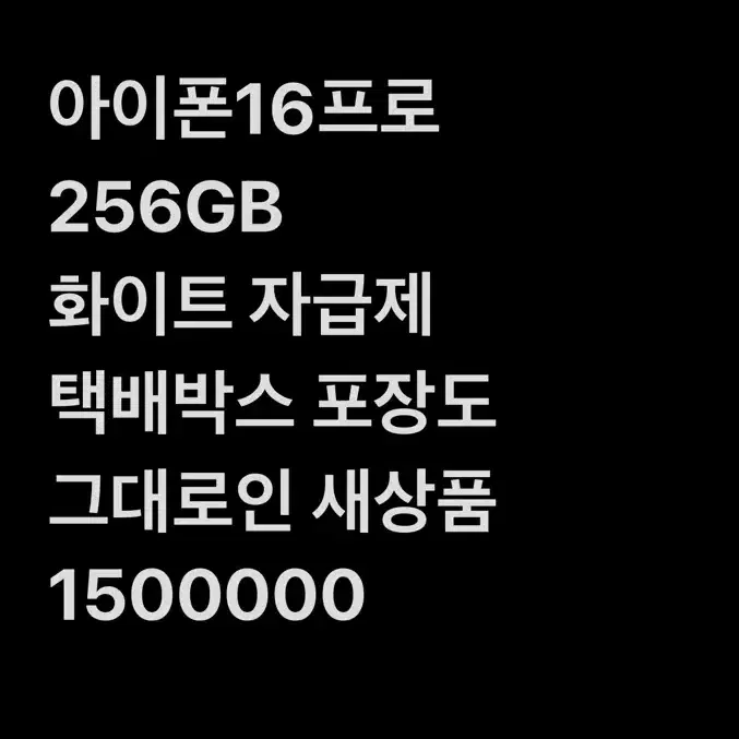 아이폰16프로 자급제 화이트 256G