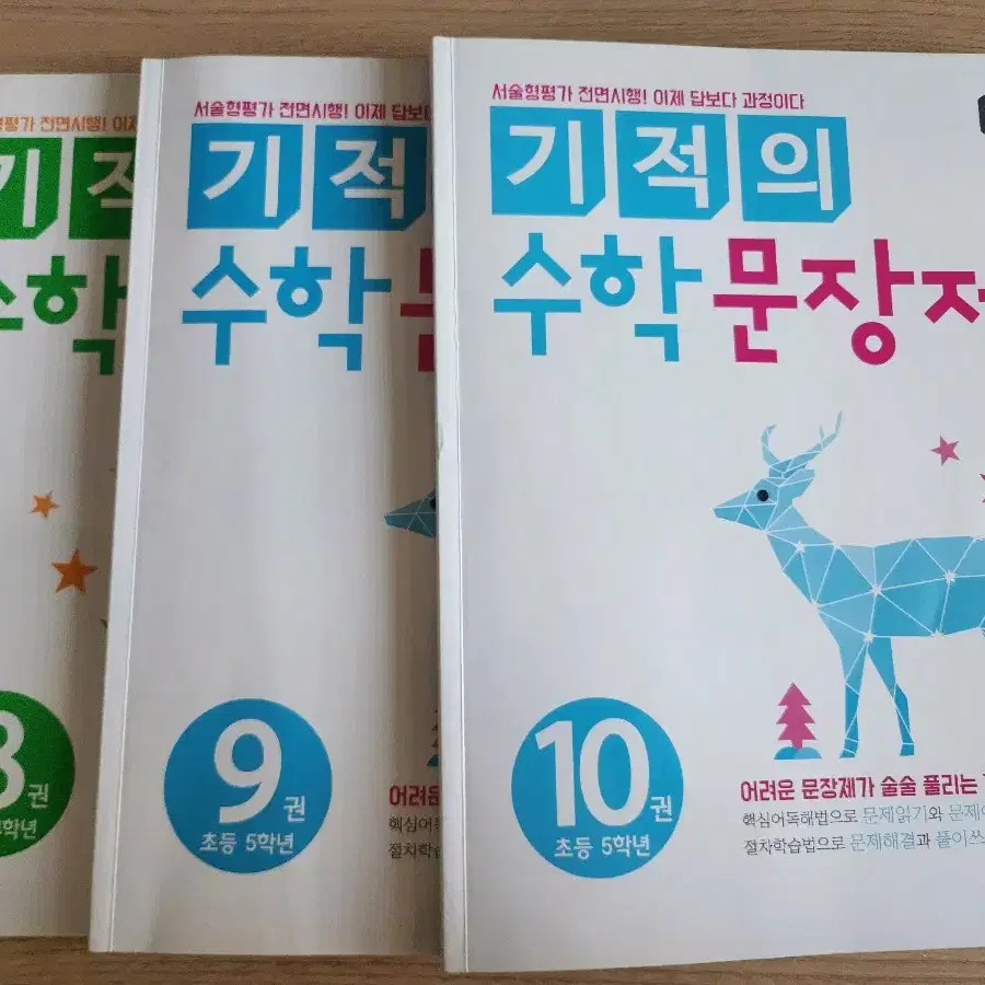 기적의 수학문장제 8권 9권 10권