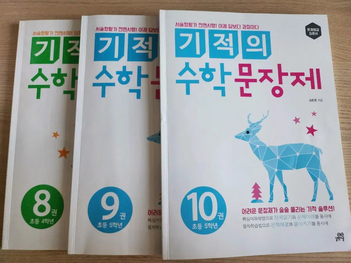 기적의 수학문장제 8권 9권 10권