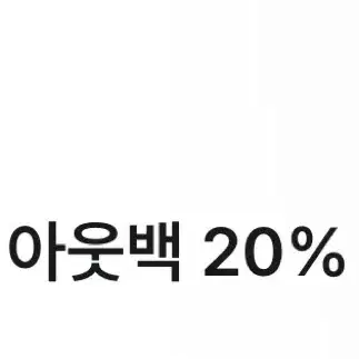 아웃백 20%할인쿠폰