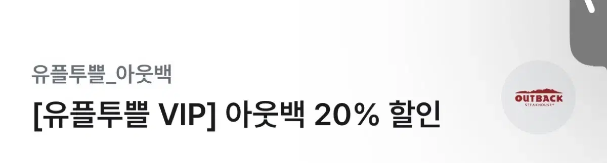 아웃백 20%할인쿠폰