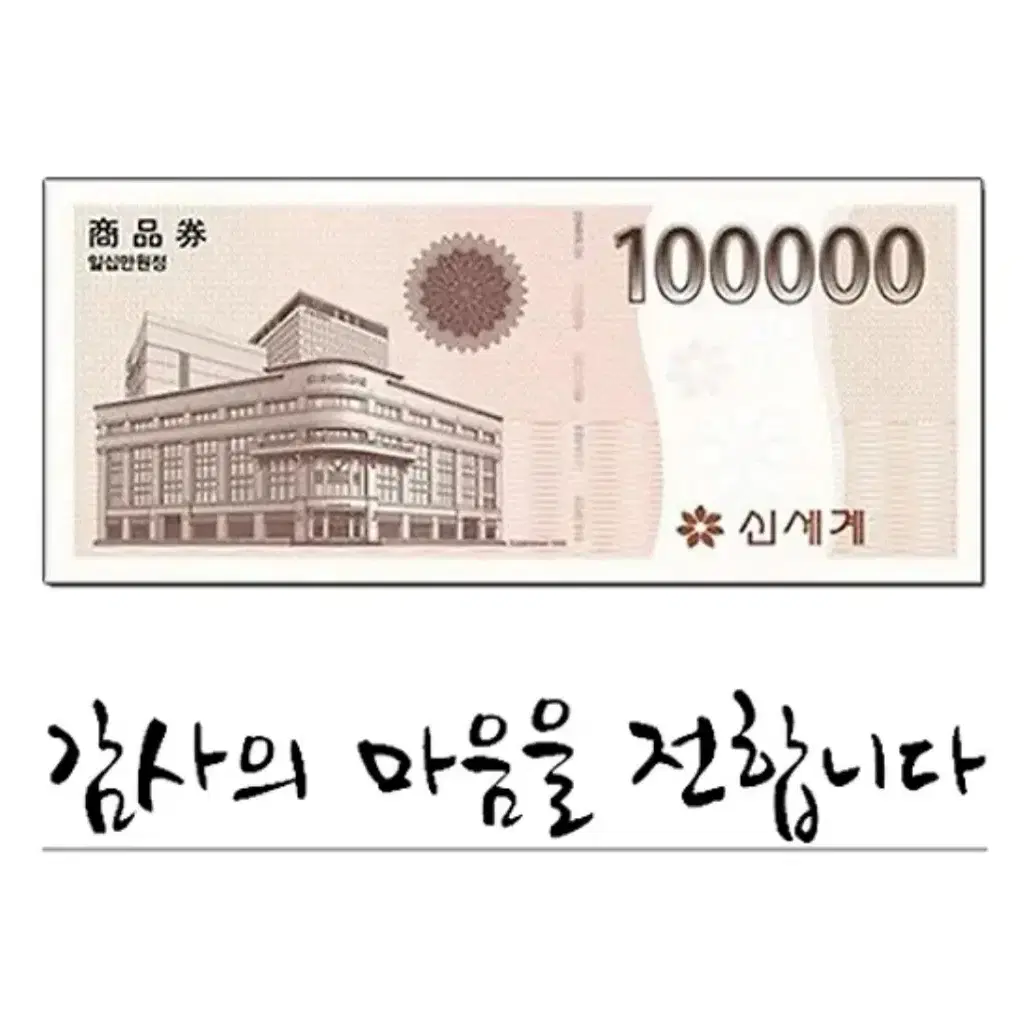 신세계 상품권 10만원권