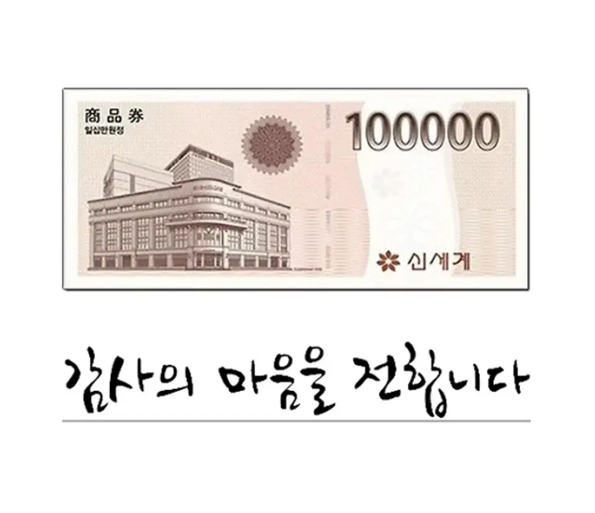 신세계 상품권 10만원권