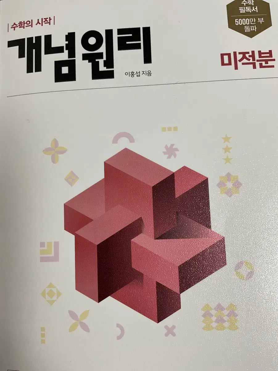 개념원리 미적분 새책