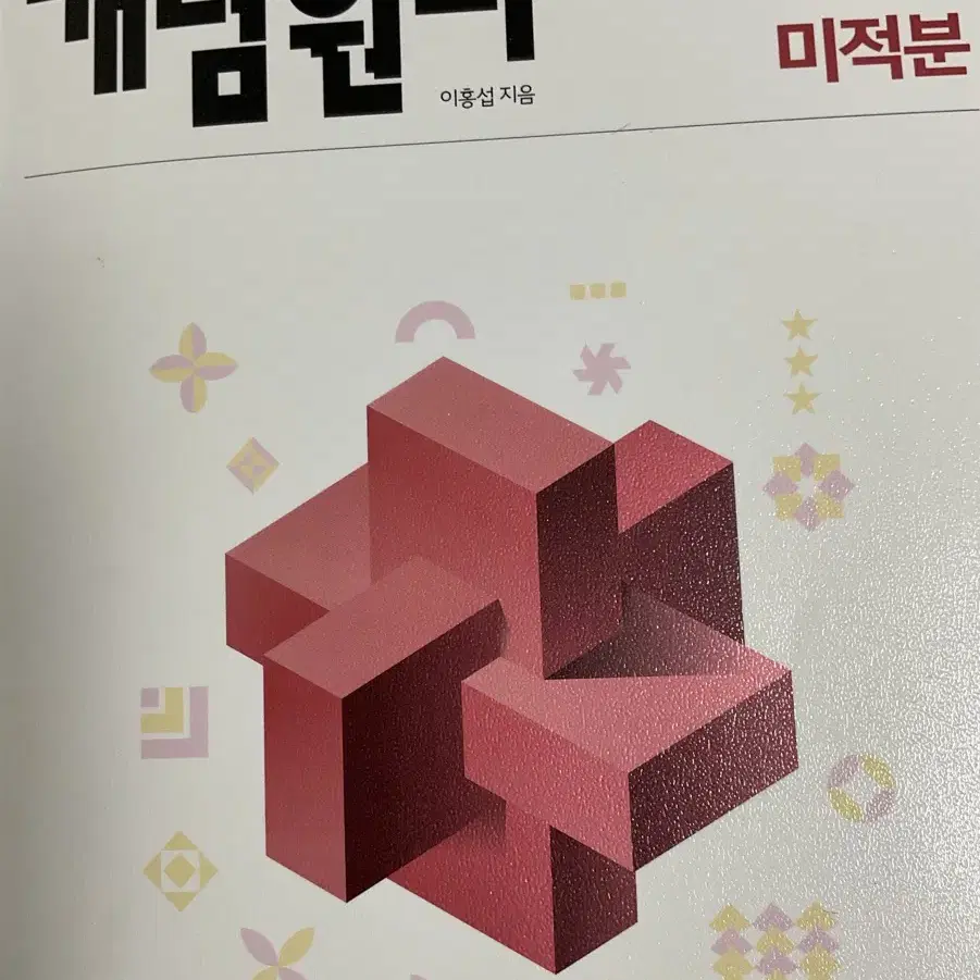 개념원리 미적분 새책