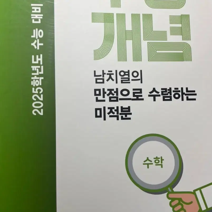 ebs 2025 남치열의 만점으로 수렴하는 미적분