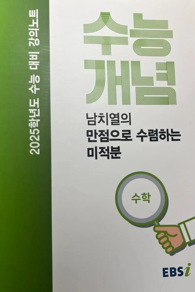 ebs 2025 남치열의 만점으로 수렴하는 미적분