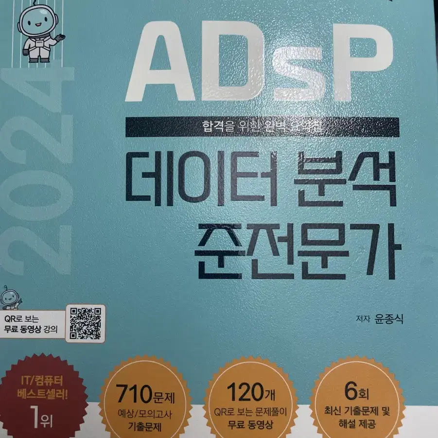 Adsp 데이터 분석 준전문가 민트책