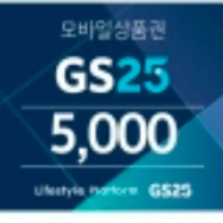 gs 5000원권 팔아요