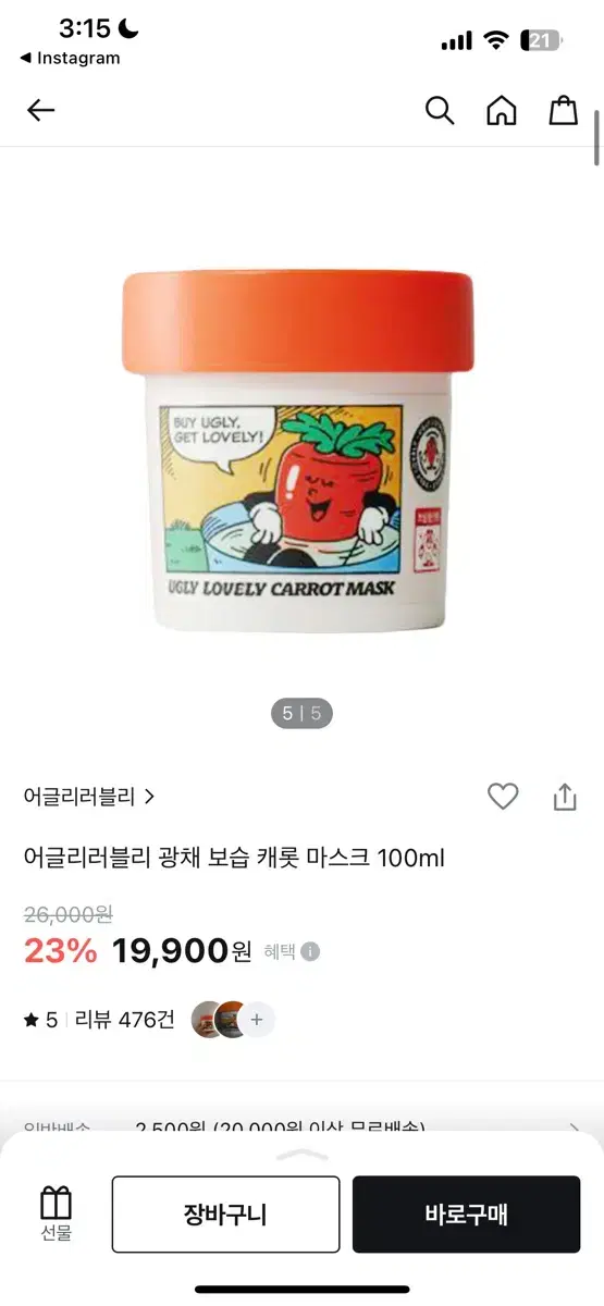 미사용) 어글리러블리 광채 보습 캐럿 마스크 100ml