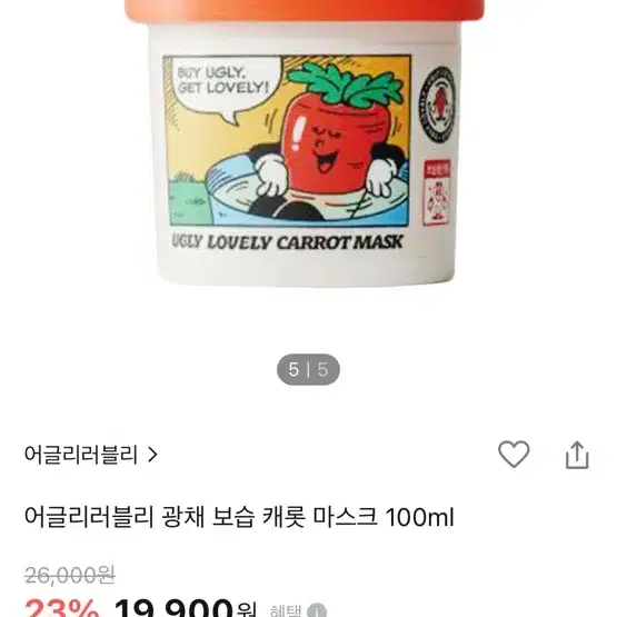 미사용) 어글리러블리 광채 보습 캐럿 마스크 100ml