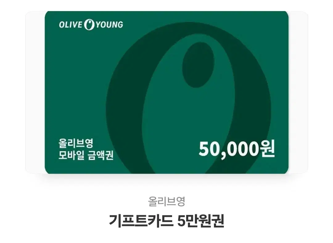 올리브영 기프티콘 5만원권