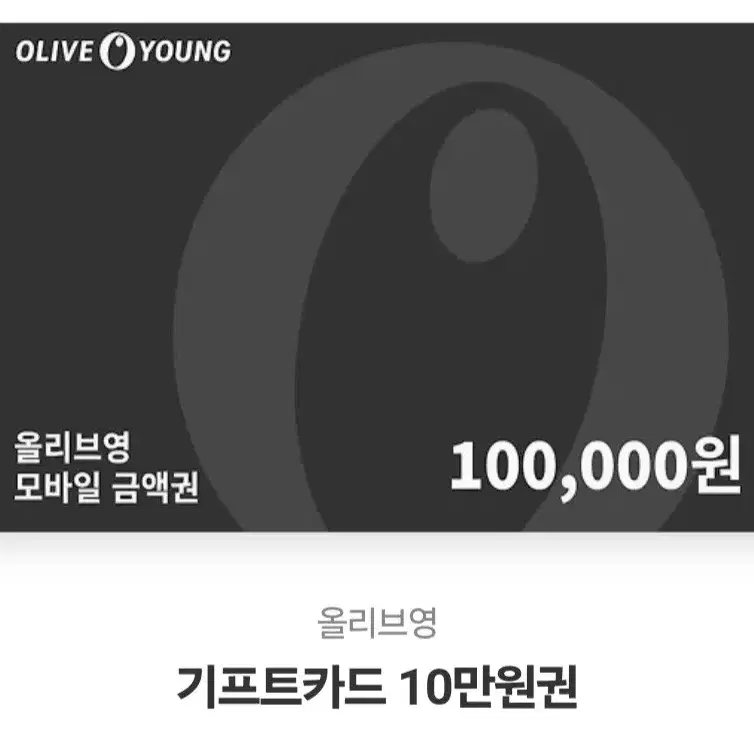 올리브영 기프티콘 10만원권