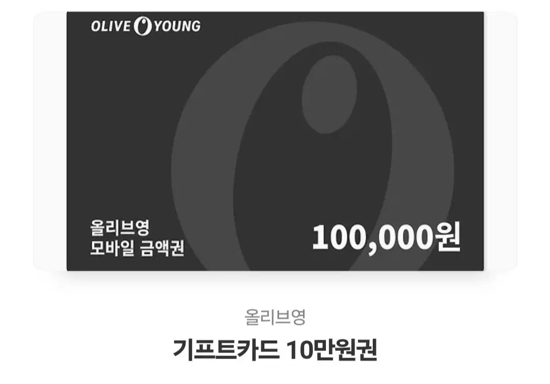 올리브영 기프티콘 10만원권