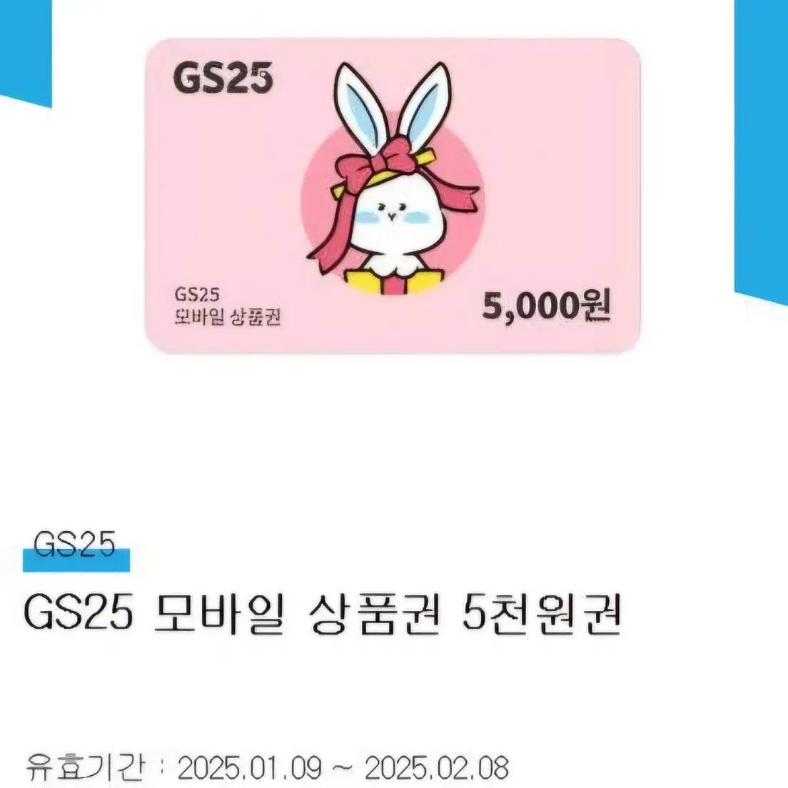 gs25 상품권 5천원권 3천원권  cu3천원권 20% 할인 판매합니다