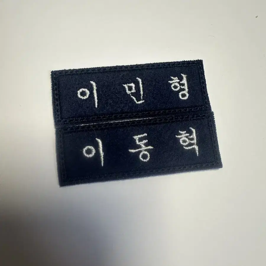 이민형 이동혁 자수명찰