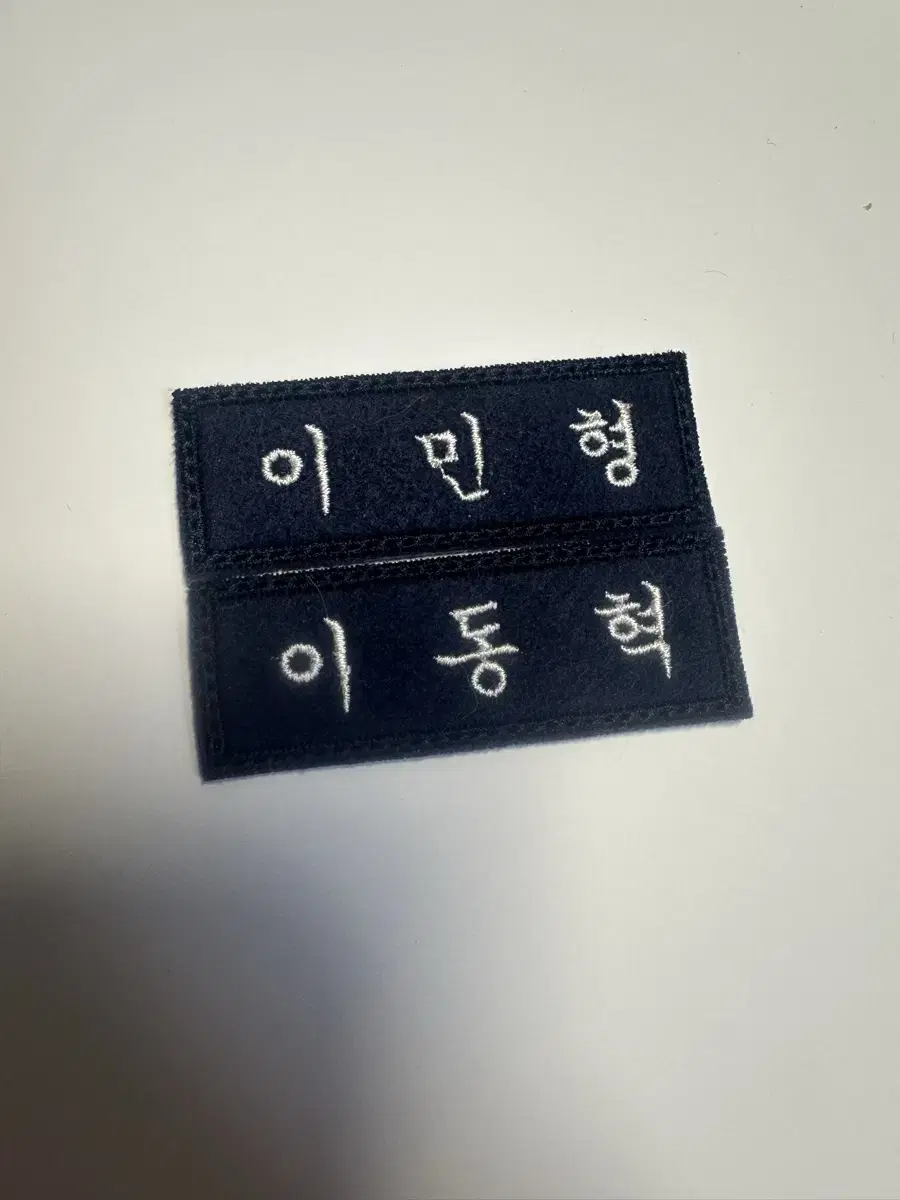 이민형 이동혁 자수명찰