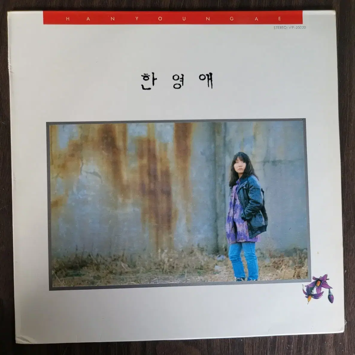 LP 한영애1집 초반(1986년) (민트급음반)