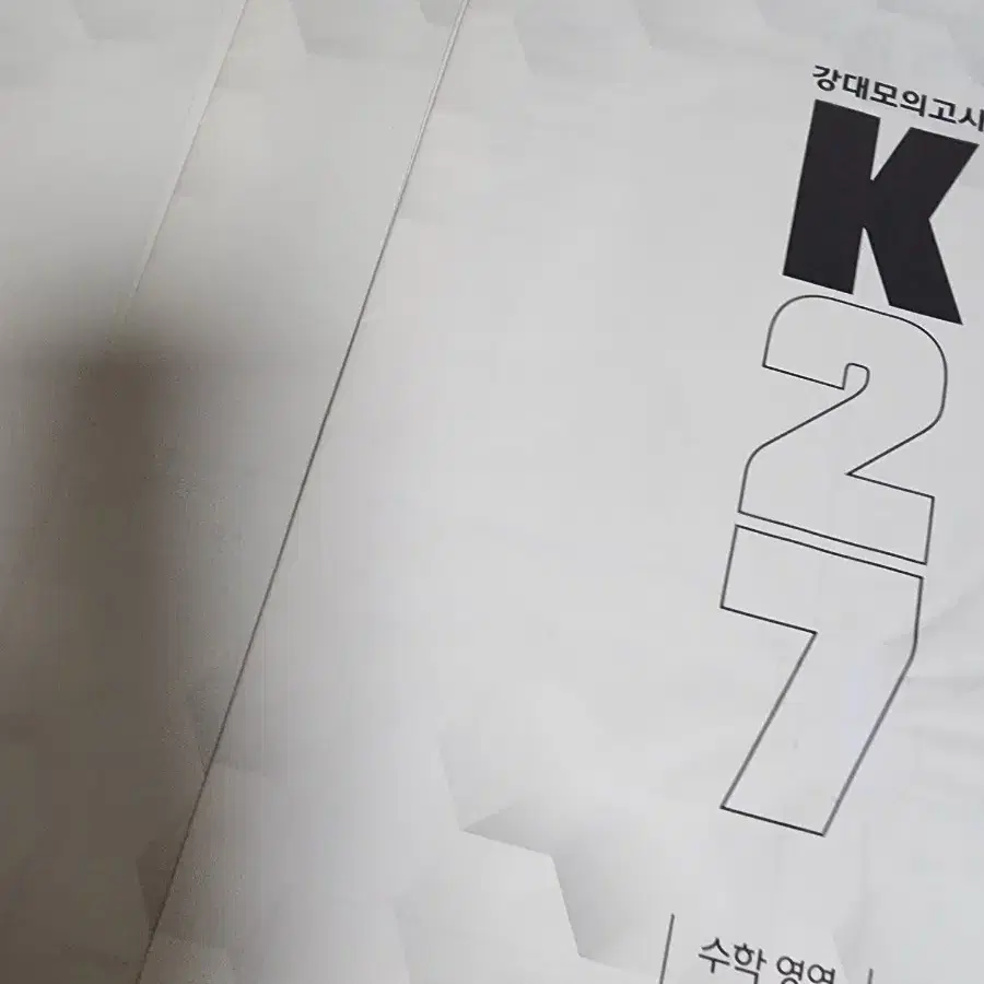 강대모의고사 K27