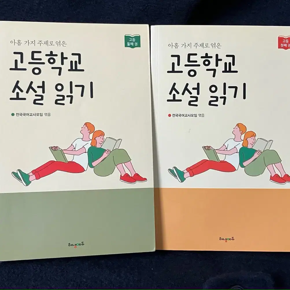 고등학교 소설읽기(1,2편)