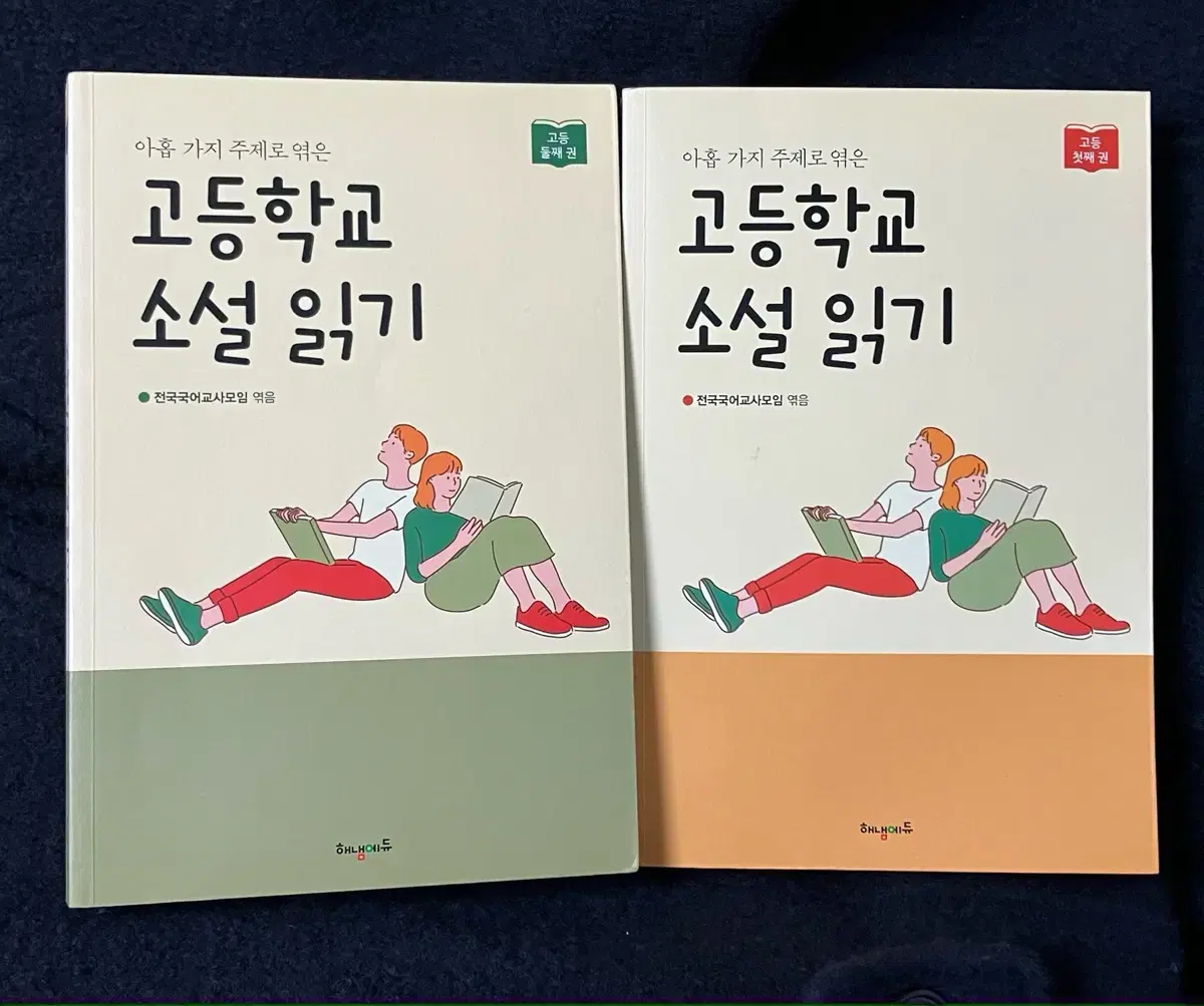 고등학교 소설읽기(1,2편)