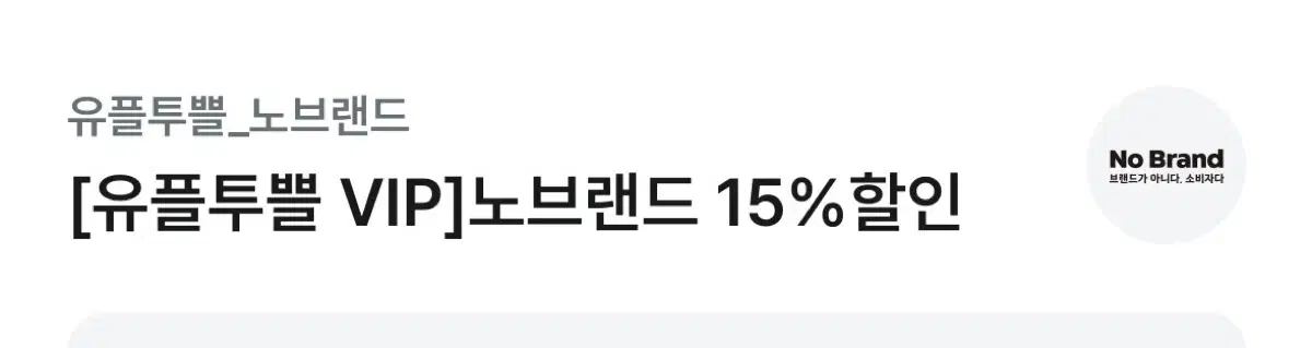 노브랜드 15% 할인쿠폰