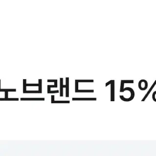 노브랜드 15% 할인쿠폰